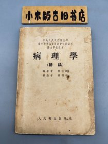 病理學(xué) （總論）