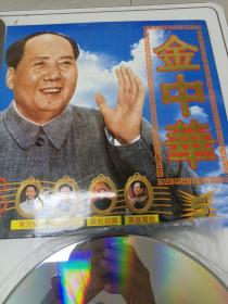 （LD碟片）金中华5--毛主席