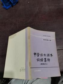 中学语文课本词语集释 初中第六册