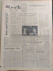 湖北日报1988年4月6日：【我国第一套二信道自动拨号移动通讯系统诞生；明初的严法；古代的禁赌；中国法律之最；】~（版面齐全，放心购买）。