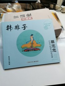 蔡志忠给孩子的国学经典漫画 韩非子