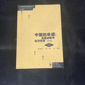 中国的奇迹：发展战略与经济改革