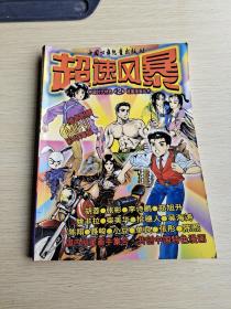 超速风暴 中国时代特色故事漫画丛书 2