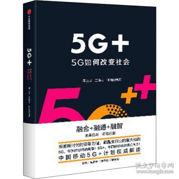 5G+：5G如何改变社会