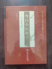 中医临床丛书·今日中医推拿