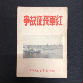 1949年苏南新华书店【红军长征故事】