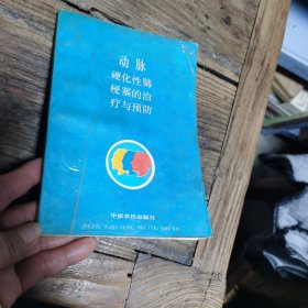 动脉硬化性脑梗塞的治疗与预防