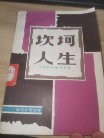坎坷人生（编写组）