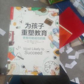 为孩子重塑教育：更有可能成功的路