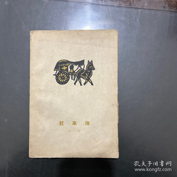 赶车传 上卷 1959年一版一印