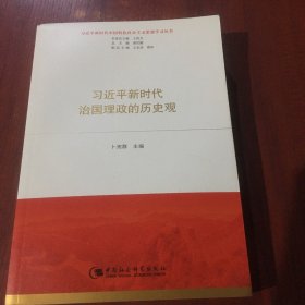 习近平新时代治国理政的历史观（习近平新时代中国特色社会主义思想学习丛书）