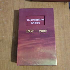 北京人民艺术剧院建院五十周年经典剧目选        1952一2002（十二个剧目）33张DVD