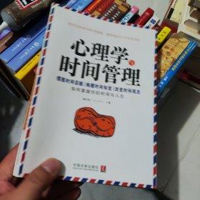 心理学与时间管理