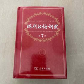 现代汉语词典（第七版