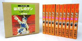 日文 はだしのゲン [プレゼント用・箱付き]全10巻 全巻・完結