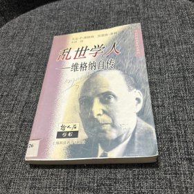 乱世学人：维格纳自传