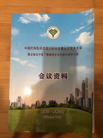 中国民族医药学会儿科分会第七次学术大会，暨全国名中医丁樱教授学术经验传承学习班，会议资料