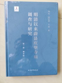 明清以来蔚县庄堡寺庙调查与研究(八册)