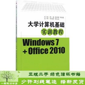 大学计算机基础实训教程（Windows7+Office2010）