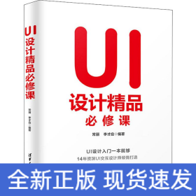 UI設(shè)計(jì)精品必修課