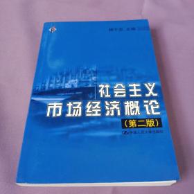 社会主义市场经济概论  第二版