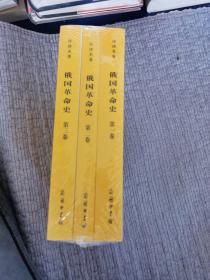 俄国革命史（全三册）