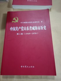 中国共产党山东省威海市历史第二卷（1949-1978）