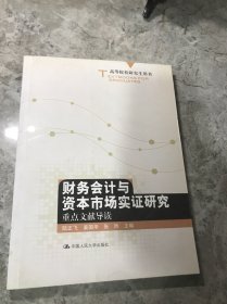 高等院校研究生用书：财务会计与资本市场实证研究