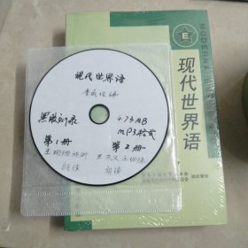 现代世界语 黑胶刻录盘：mp3格式。[无纸质书！！]