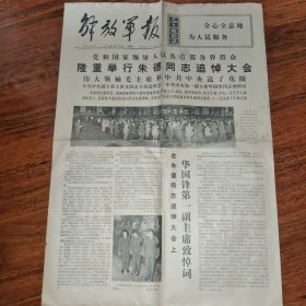 老报纸：解放军报 1976 7 12