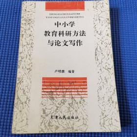 中小学教育科研方法与论文写作