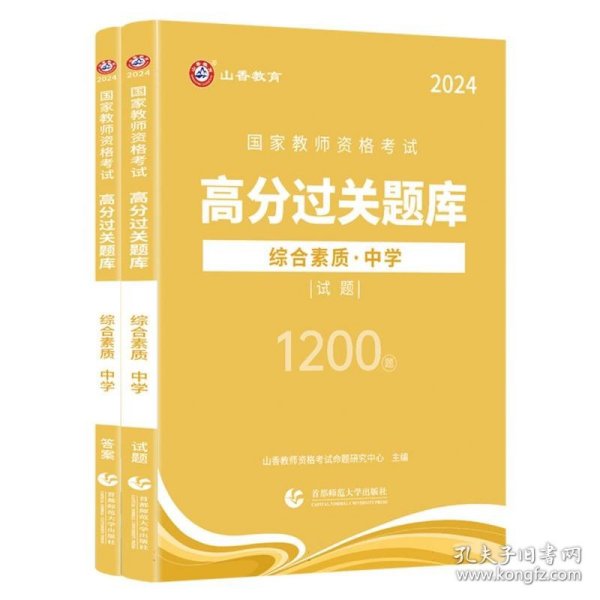 山香2024国家教师资格考试高分过关题库 综合素质 中学