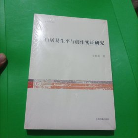 白居易生平与创作实证研究