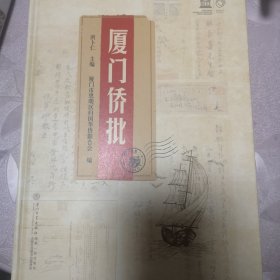 厦门侨批