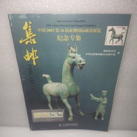 集邮 中国2003第16届亚洲国际邮票展览纪念专集