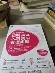 招聘 面试 入职 离职管理实操从入门到精通