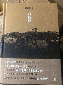 签名钤印带日期：白鹿原：20周年精装典藏版 有现场照片 保真 品相不一 下单前请咨询