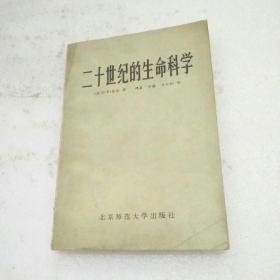 二十世纪的生命科学