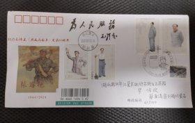 纪念毛主席题词为人民服务发表八十周年原地实寄封