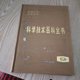 科学技术百科全书（9） 物理化学 分析化学 布面精装
