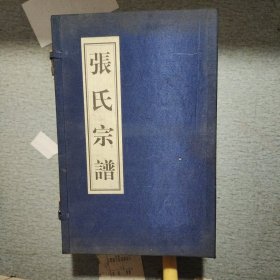 张氏宗谱敦叙堂珍藏 公元2011年辛卯续修全八卷（共6册）