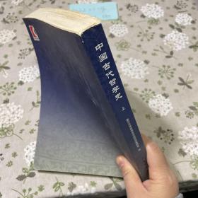 中国古代哲学史上