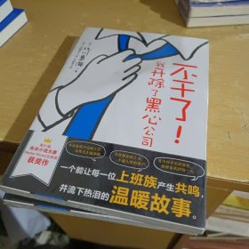 不干了！我开除了黑心公司 (日) 北川惠海著 天闻角川出版【全新末拆】