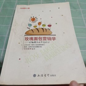 玫瑰面包营销学：妙趣横生的开店妙计