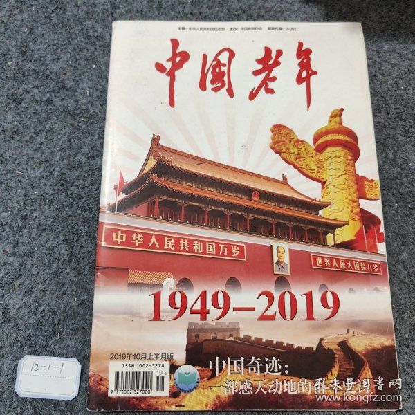 中国老年2019 10上