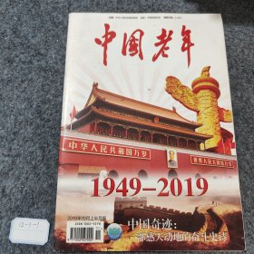 中国老年2019 10上