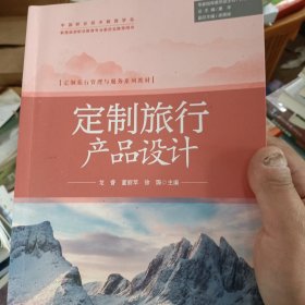 定制旅行产品设计