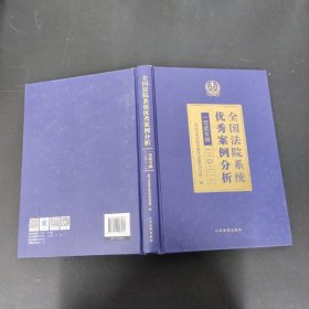 全国法院系统优秀案例分析一等奖专辑(2021)