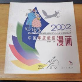 2002中国年度最佳漫画：漓江版·年选系列丛书