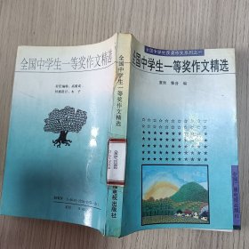 全国中学生一等奖作文精选